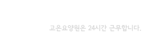 고은요양원에 문의가능합니다.